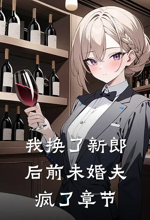 我换了新郎后前未婚夫疯了章节
