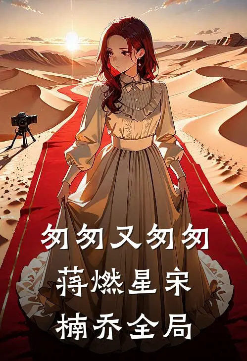 匆匆又匆匆蒋燃星宋楠乔全局