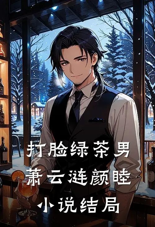 打脸绿茶男萧云涟颜睦小说结局