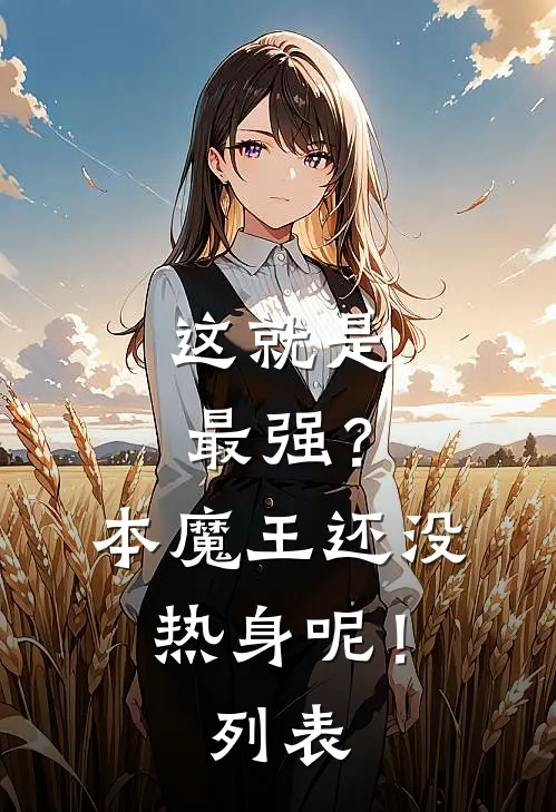 这就是最强？本魔王还没热身呢！列表