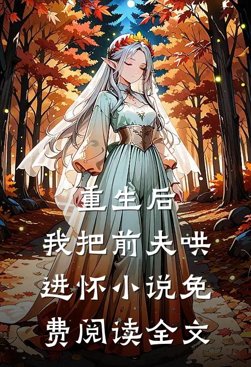 重生后，我把前夫哄进怀小说免费阅读全文