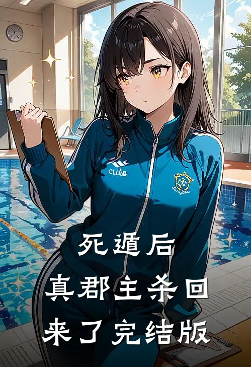 死遁后，真郡主杀回来了完结版