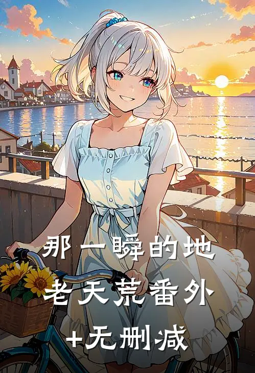 那一瞬的地老天荒番外+无删减