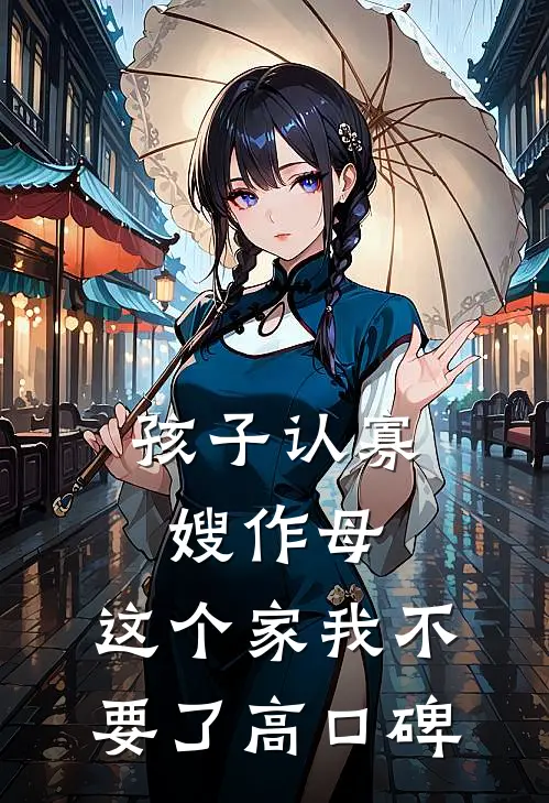 孩子认寡嫂作母，这个家我不要了高口碑