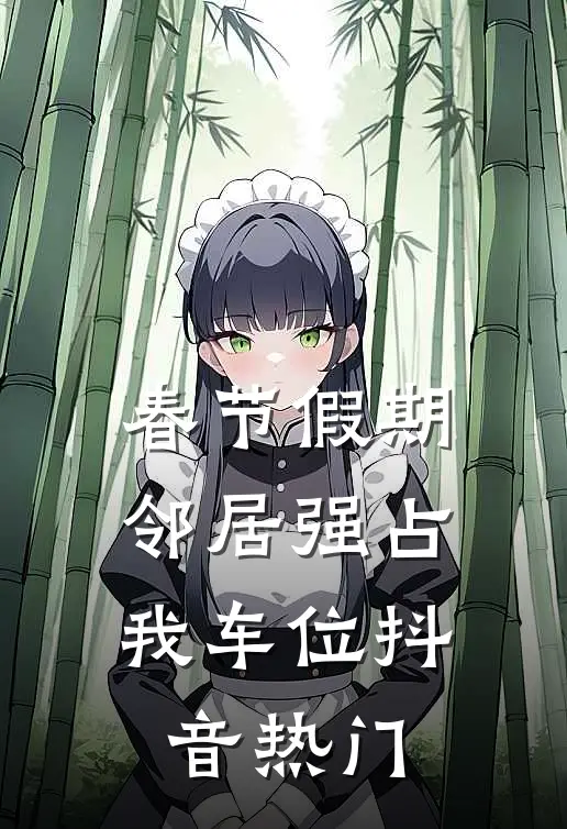 春节假期，邻居强占我车位抖音热门