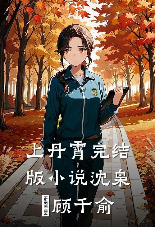 上丹霄完结版小说沈枭垚顾千俞