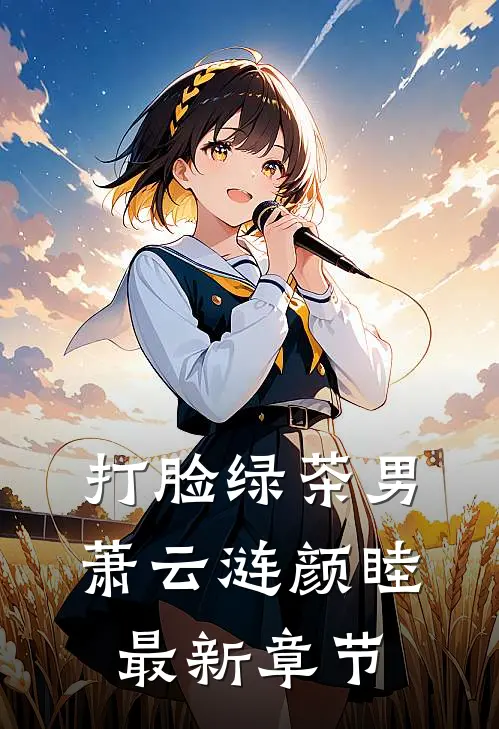 打脸绿茶男萧云涟颜睦最新章节