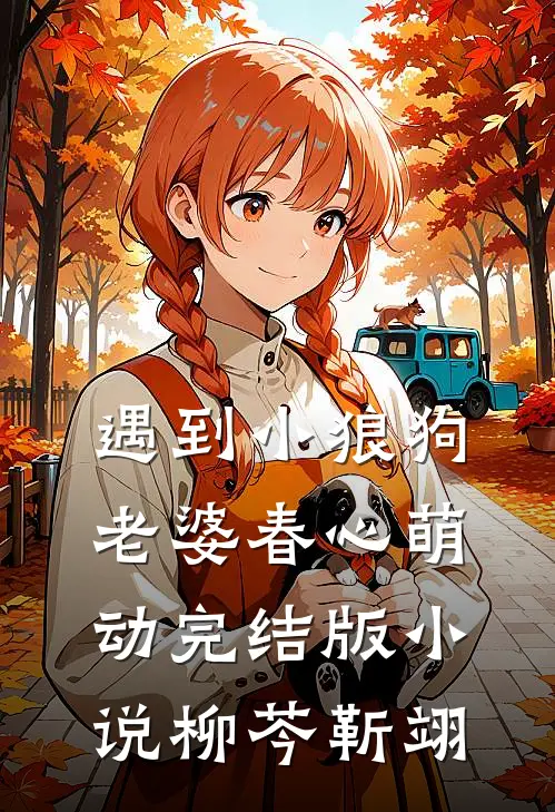 遇到小狼狗，老婆春心萌动完结版小说柳芩靳翊