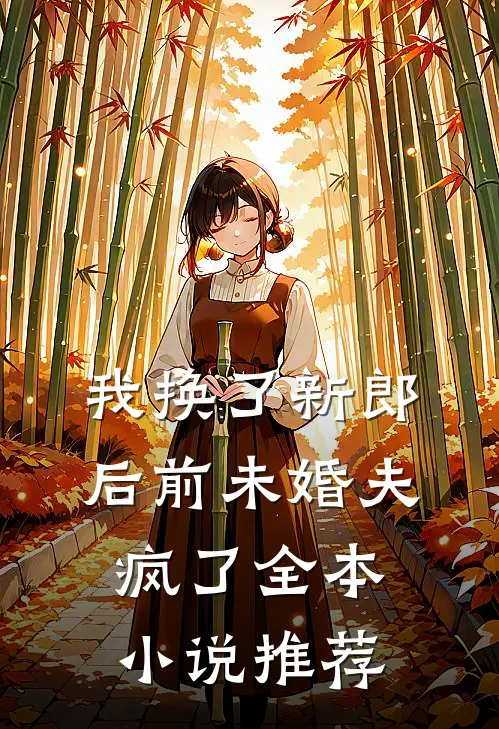 我换了新郎后前未婚夫疯了全本小说推荐