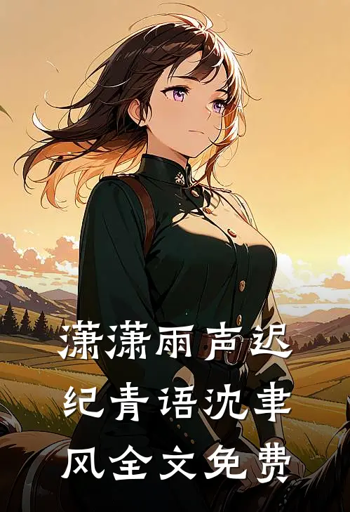 潇潇雨声迟纪青语沈聿风全文免费