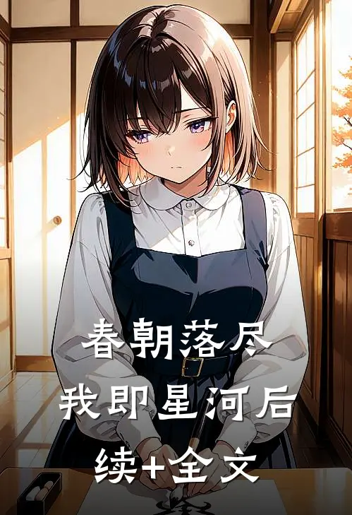 春朝落尽，我即星河后续+全文