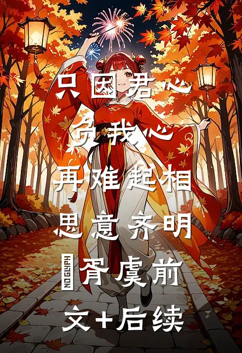 只因君心负我心，再难起相思意齐明喆胥虞前文+后续
