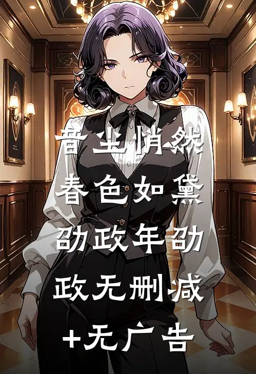 音尘悄然，春色如黛劭政年劭政无删减+无广告