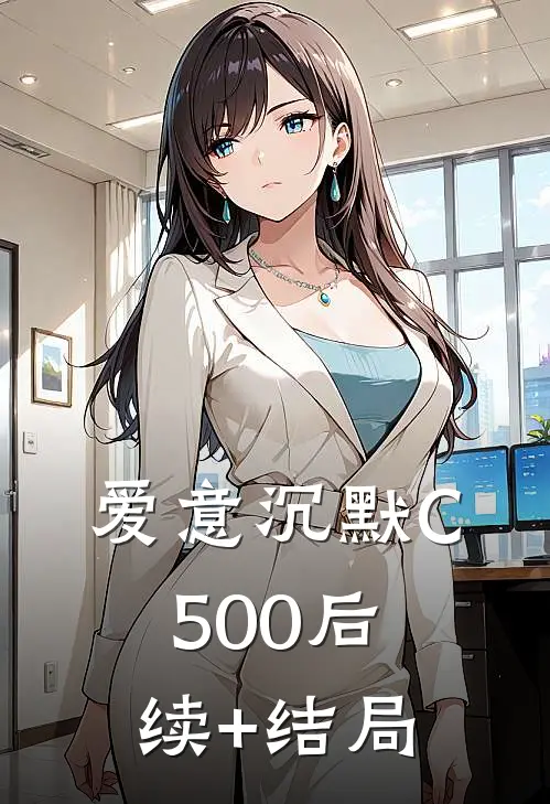 爱意沉默C500后续+结局