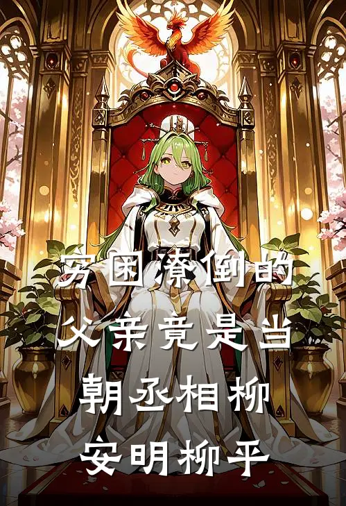 穷困潦倒的父亲竟是当朝丞相(柳安明柳平)