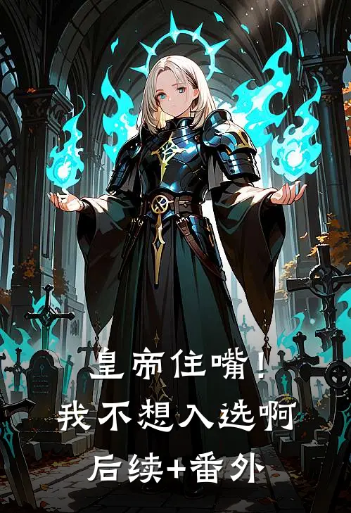 皇帝住嘴！我不想入选啊后续+番外