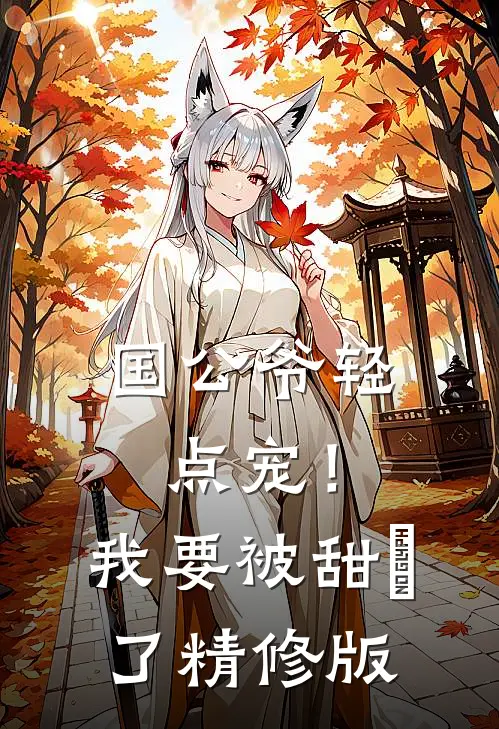 国公爷轻点宠！我要被甜齁了精修版