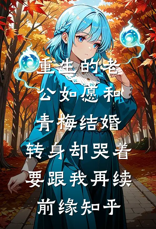 重生的老公如愿和青梅结婚，转身却哭着要跟我再续前缘知乎