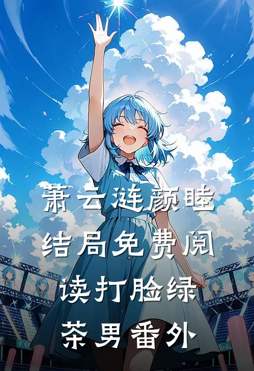 萧云涟颜睦结局免费阅读打脸绿茶男番外