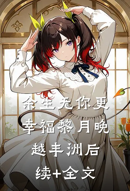 余生无你更幸福黎月晚越丰洲后续+全文