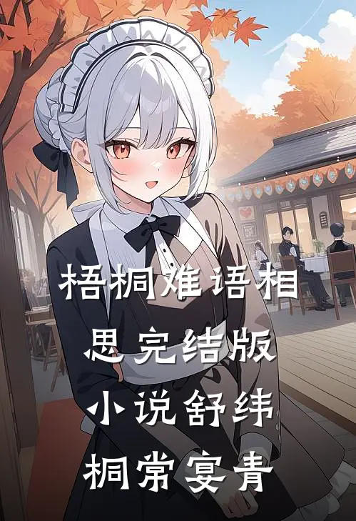 梧桐难语相思完结版小说舒纬桐常宴青