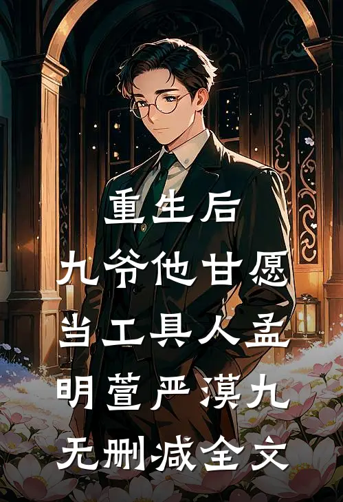 重生后，九爷他甘愿当工具人孟明萱严漠九无删减全文