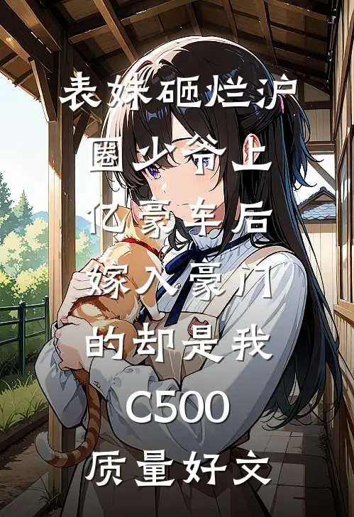 表妹砸烂沪圈少爷上亿豪车后，嫁入豪门的却是我C500质量好文