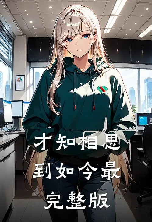 才知相思到如今最完整版