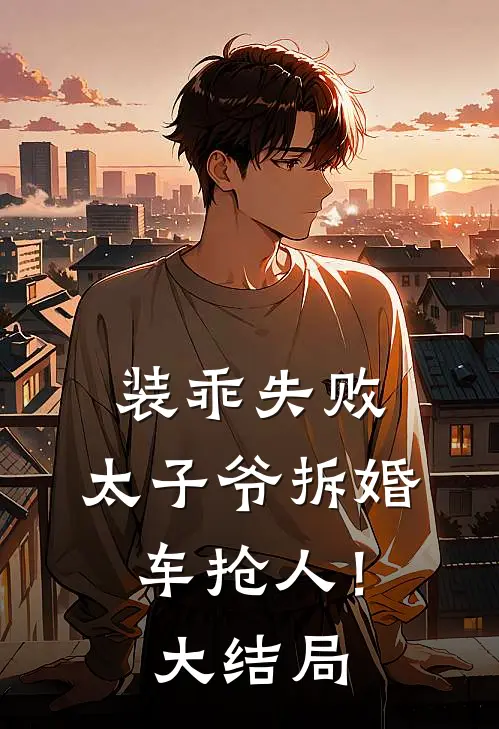 装乖失败，太子爷拆婚车抢人！大结局