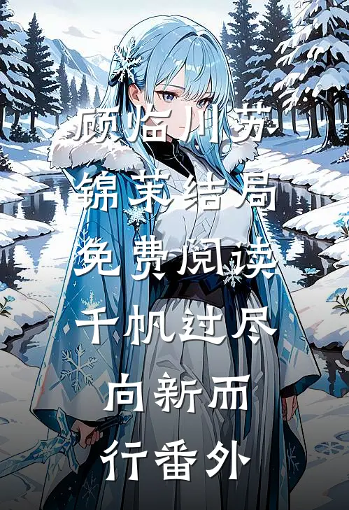 顾临川苏锦茉结局免费阅读千帆过尽，向新而行番外