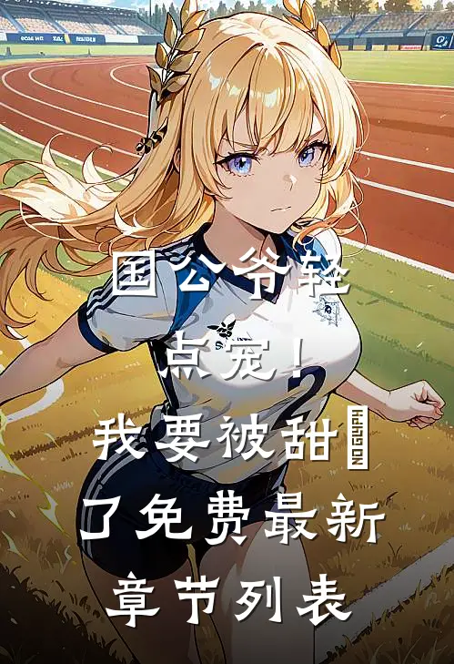 国公爷轻点宠！我要被甜齁了免费最新章节列表