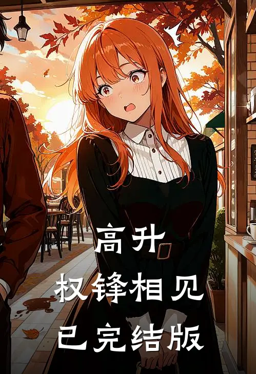 高升：权锋相见已完结版