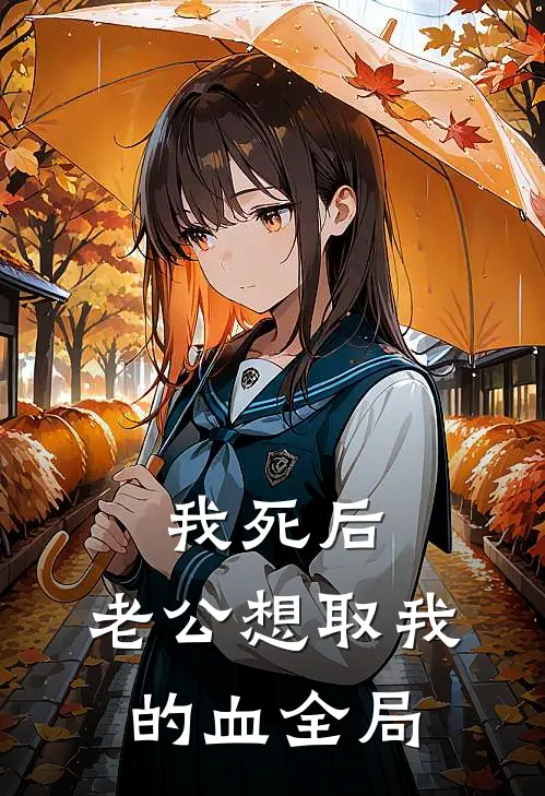 我死后，老公想取我的血全局