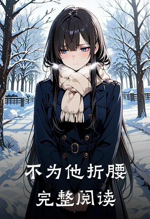不为他折腰完整阅读