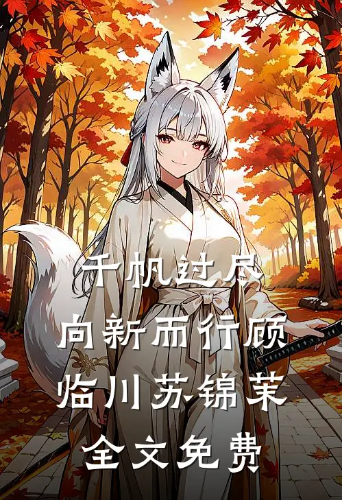 千帆过尽，向新而行顾临川苏锦茉全文免费