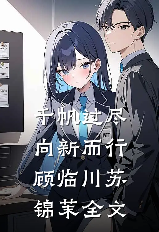 千帆过尽，向新而行顾临川苏锦茉全文