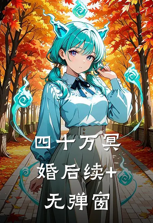 四十万冥婚后续+无弹窗