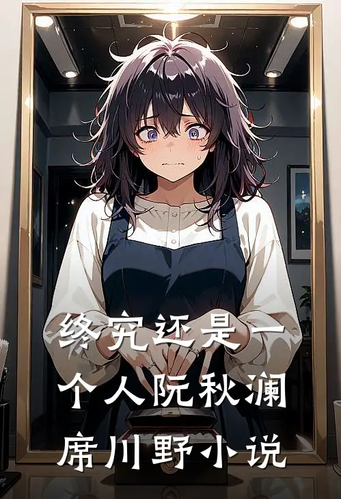 终究还是一个人阮秋澜席川野小说