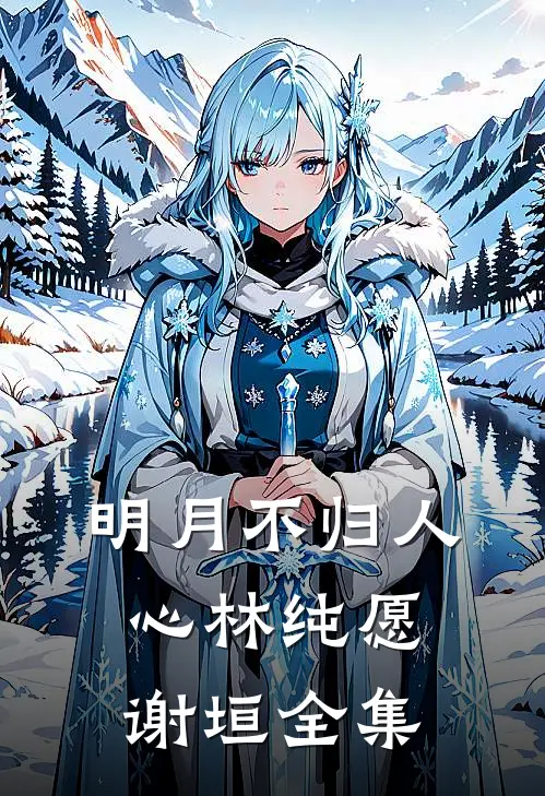 明月不归人心林纯愿谢垣全集