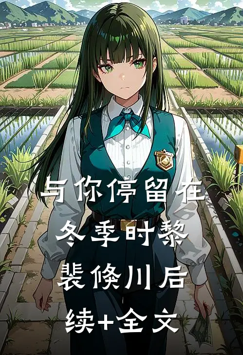 与你停留在冬季时黎裴倏川后续+全文