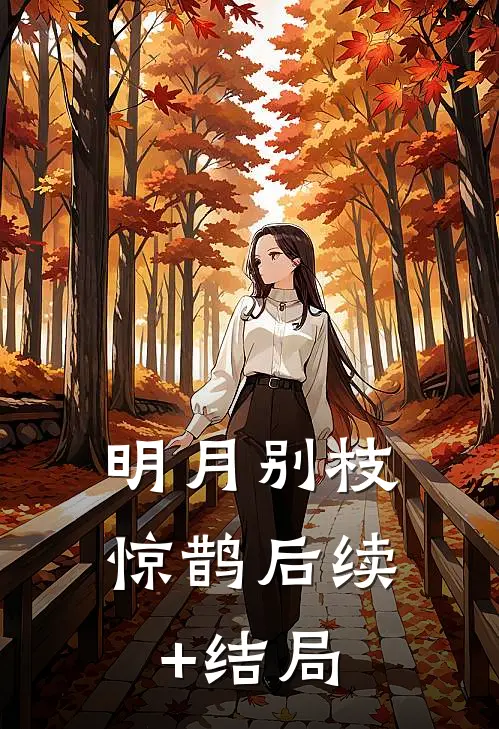 明月别枝惊鹊后续+结局