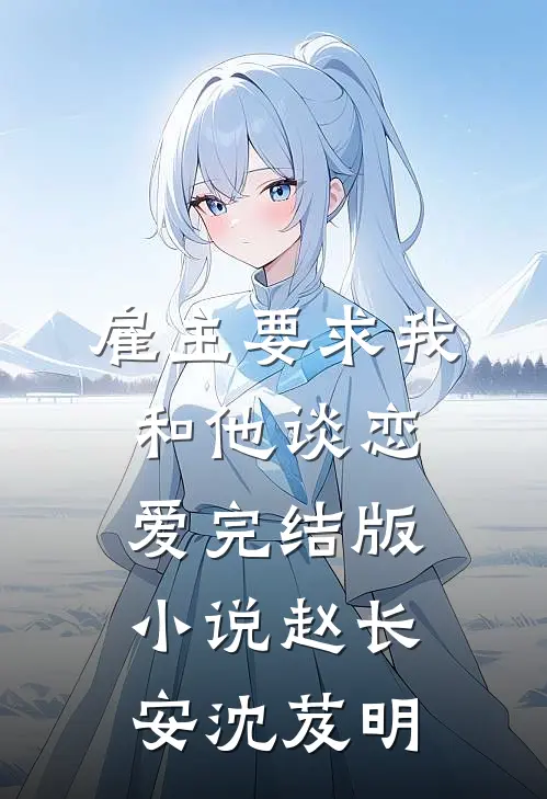 雇主要求我和他谈恋爱完结版小说赵长安沈芨明