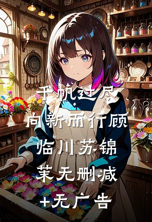 千帆过尽，向新而行顾临川苏锦茉无删减+无广告