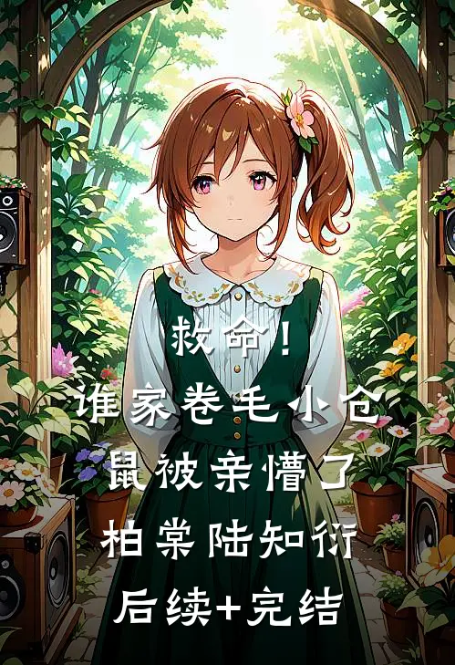 救命！谁家卷毛小仓鼠被亲懵了柏棠陆知衍后续+完结