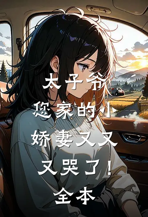 太子爷，您家的小娇妻又又又哭了！全本