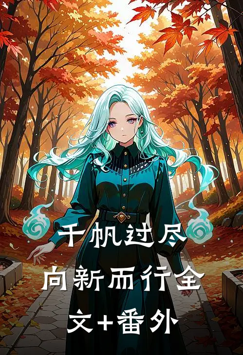 千帆过尽，向新而行全文+番外