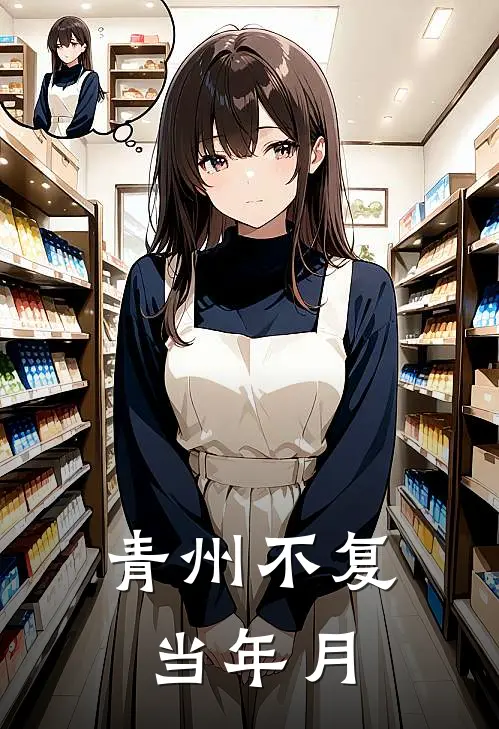 青州不复当年月