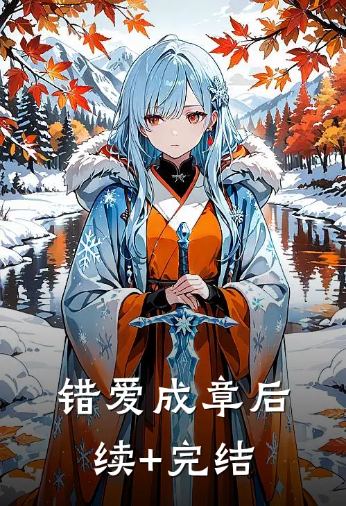 错爱成章后续+完结