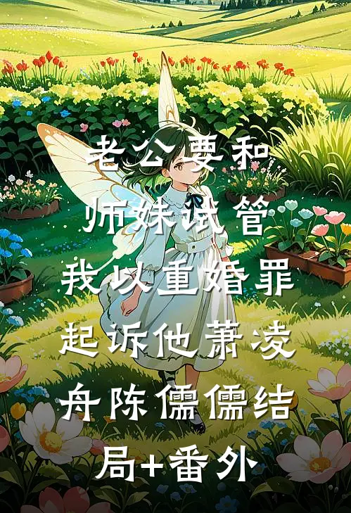 老公要和师妹试管，我以重婚罪起诉他萧凌舟陈儒儒结局+番外