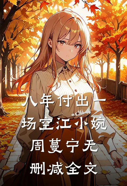 八年付出一场空江小婉周蔓宁无删减全文